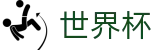 2026世界杯_专属客户端登录与官网注册通道